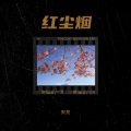 宋亮 - 红尘烟