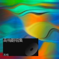 高梅 - 爱的渡口