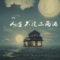 轨道 - 人生不过二两酒 (DJ版)