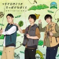 白井悠介、土岐隼一、石井孝英 - つりでも行こうか