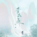泽典 - 青云羡
