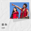田赛背 - 想你