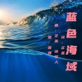 蓝色海域（DJ版）