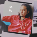 浪歌 - 爱不释手
