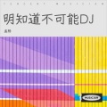 明知道不可能DJ