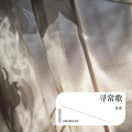 星谣 - 寻常歌
