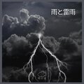 雨の音 - 雨と雷雨、パート13