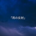 雨の音 - 雨の音, Pt. 11
