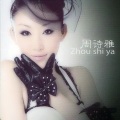 周诗雅 - 百变女王