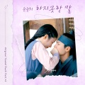 순순희 - 하지못한 말