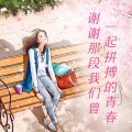 音乐故事 - 谢谢那段我们曾一起拼搏的青春