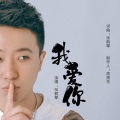 张鹤擎 - 我爱你