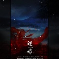 Aki阿杰、萌初九 - 魂嫁 With.莲琊