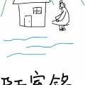 千是 - 陋室铭