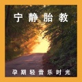 放松音乐疗愈乐团 - 你永远是我的宝贝