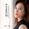 李英 - 来生不要再迟到