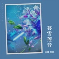 金晟、雪莲 - 藏