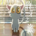 游戏废宅 - 廃墟の温泉街-RADWIMPS_陣内一真