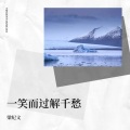 山西海哥 - 一笑而过解千愁