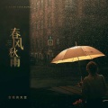 吉他的天空 - 春风秋雨