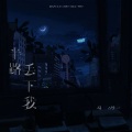 马丹一 - 半路丢下我