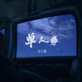 孙云灏 - 单人券