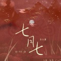 孙云灏 - 七月七