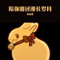 小沅意 - 面具