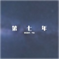 睡宝睡不饱、予山 - 第七年