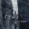 下山 (DJ0.95降速版)
