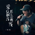 哈歌 - 爱已搁浅思念断线