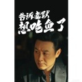 小黑blackz - 狂飙我想吃鱼了 (小黑BLACKAZ)