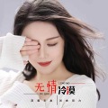 无情冷漠 (授权女版)