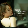 洋澜一 - 为你流干眼泪又有什么用