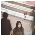 綱渡り (2023 Remaster)
