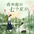 音乐故事 - 我和他的七个夏天