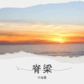 脊梁