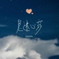 Cococola - 鬼迷心窍