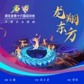 孙楠 - 龙翔东方