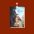 冬子 - 繁华唱遍