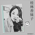 香香公主 - 人生一世不容易