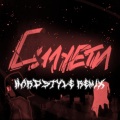 Leanyx、SadSvit、СТРУКТУРА ЩАСТЯ - Силуети (Hardstyle Remix)