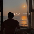 刘世研 - 花开花落终有时