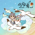洛天依 - 有兽焉