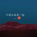你说永远在一起
