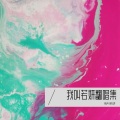 若妍 - 亲爱的路人