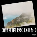周运炫 - 难过的坎