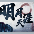 蛋哥 - 明月天涯