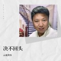 云南洪伟 - 决不回头