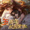 第五人格 - 故园萦梦